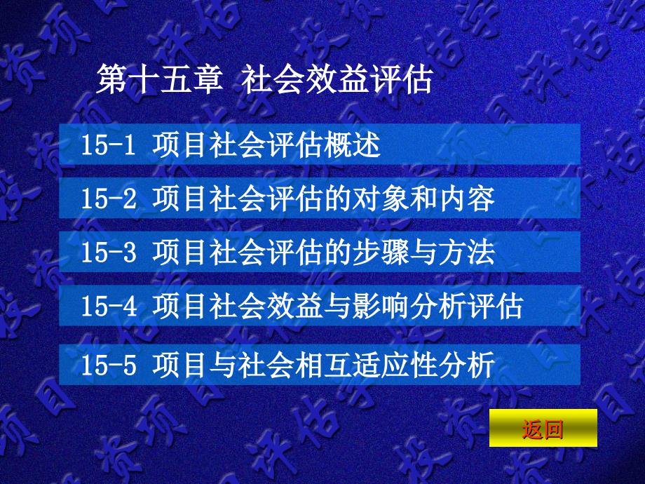 第十五章 社会效益评估_第1页