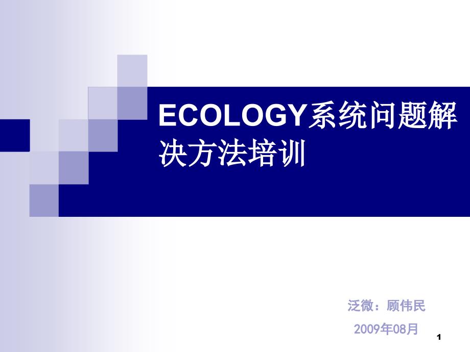 ECOLOGY问题解决方法培训_第1页