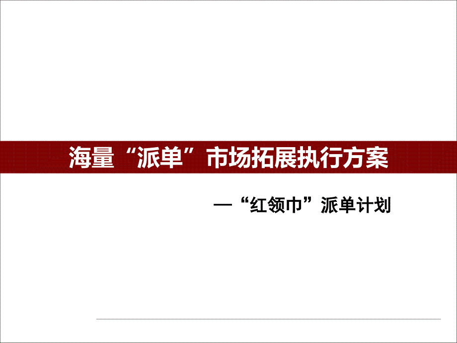 “红领巾”派单方案课件_第1页