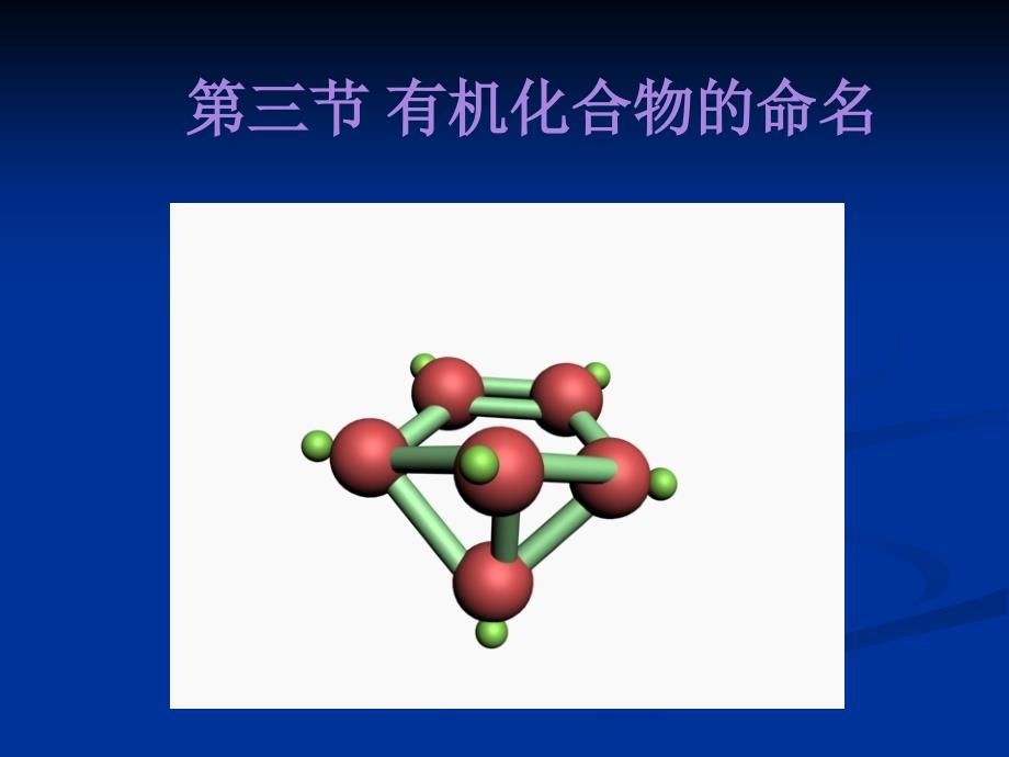 有机化合物命名(全)_第1页