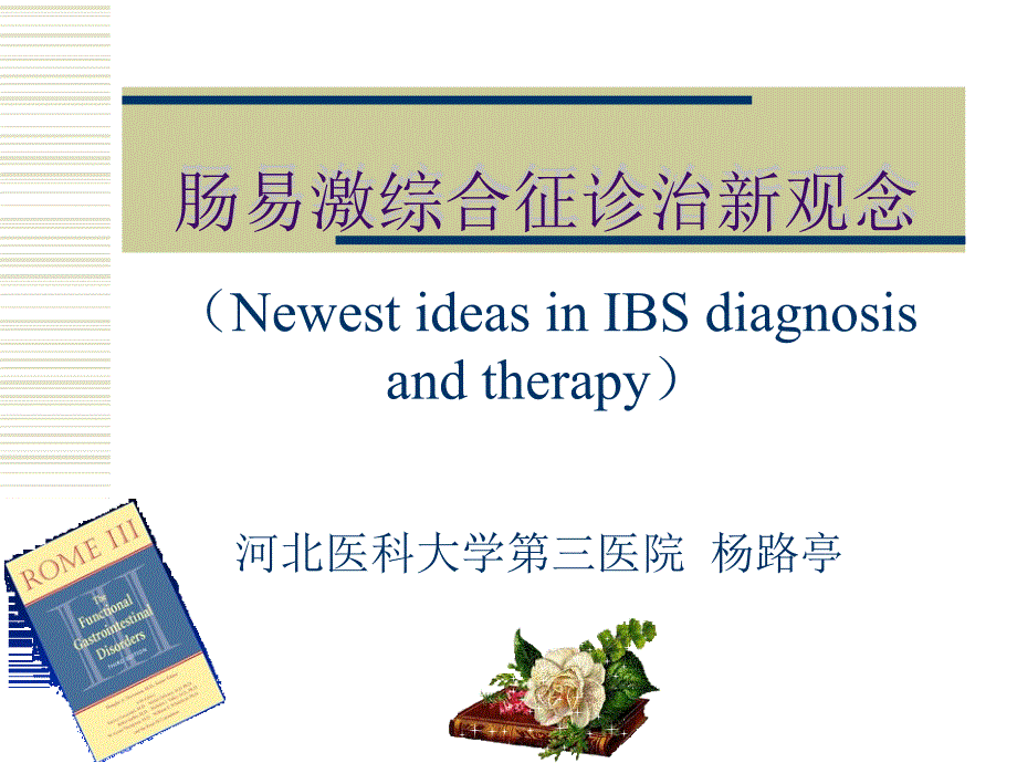 IBS诊治新观念_第1页