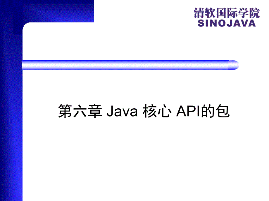 第六章 Java 核心 API的包_第1页