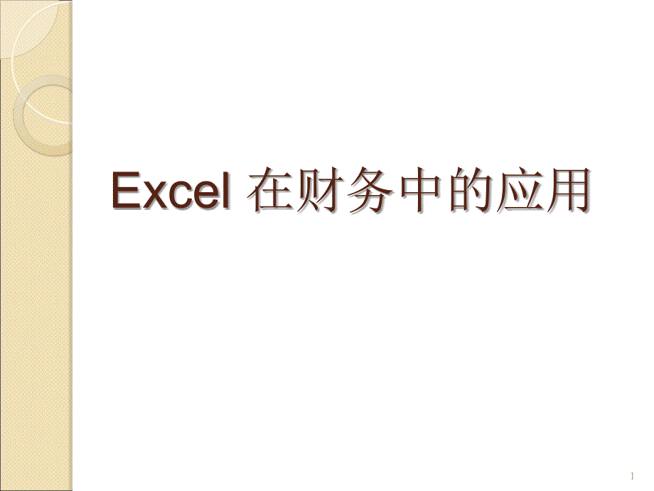 Excel在财务中的应用_第1页