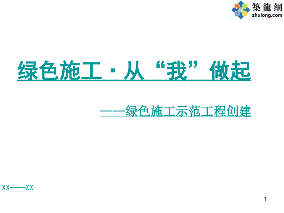 创建绿色施工示范工程施工技术培训课件_第1页