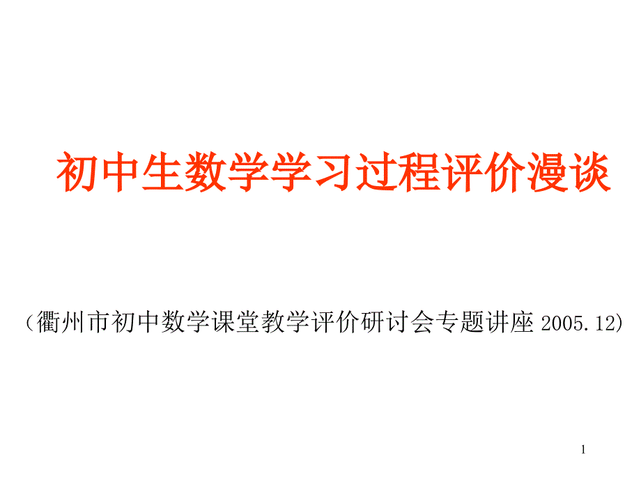 生 数学学习过程评价漫谈_第1页