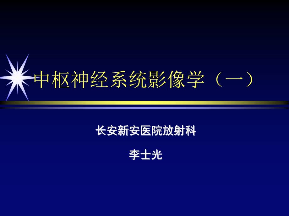 中枢神经系统影像学第一部分-2精讲课件_第1页