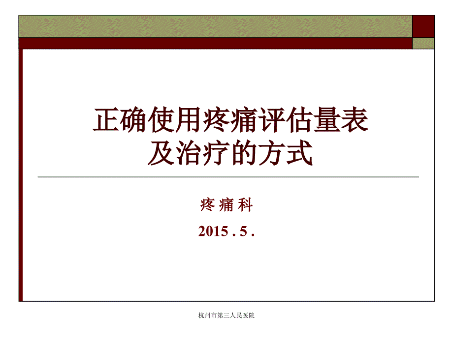 正确使用疼痛评估量表及治疗的重要性_第1页