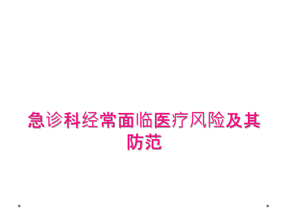 急诊科经常面临医疗风险及其防范_第1页