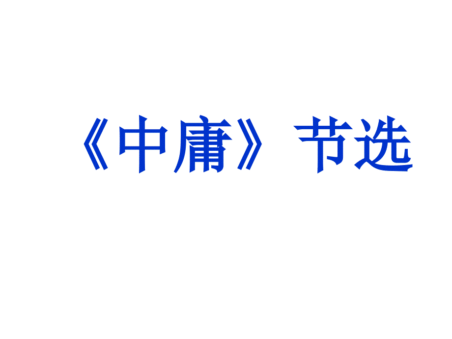 《中庸》节选课件_第1页