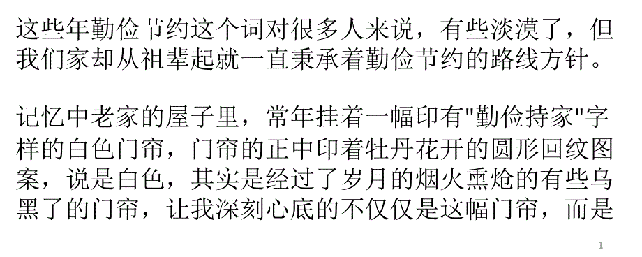 这些年勤俭节约这个词对很多人来说_第1页