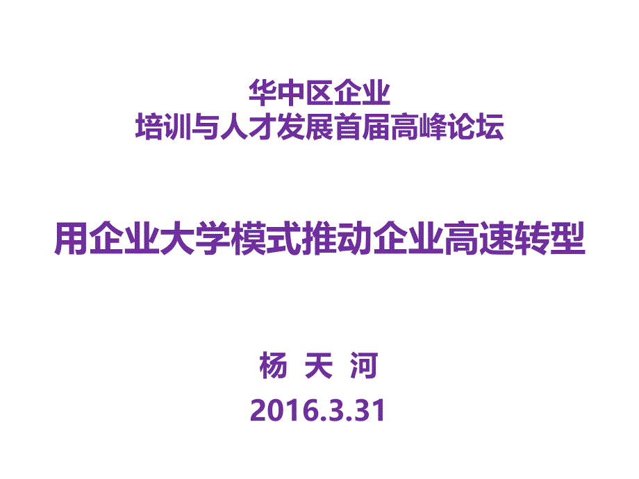 用企业大学模式推动企业高效转型_第1页