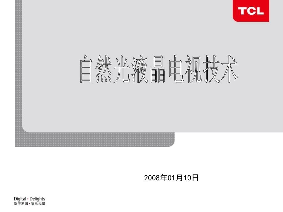 TCL-自然光液晶电视技术_第1页