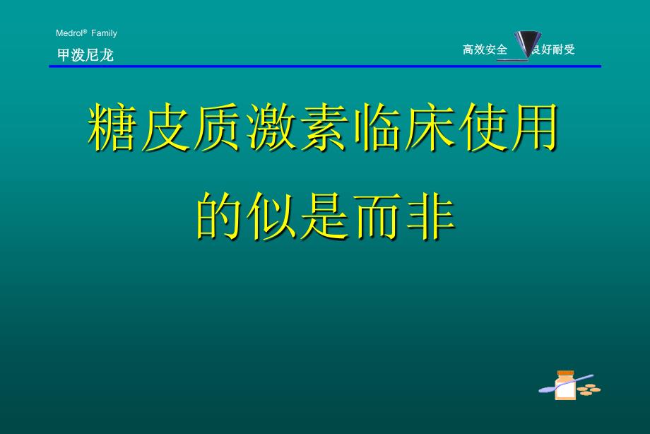 爱爱医资源-糖皮质激素的合理应用课件_第1页