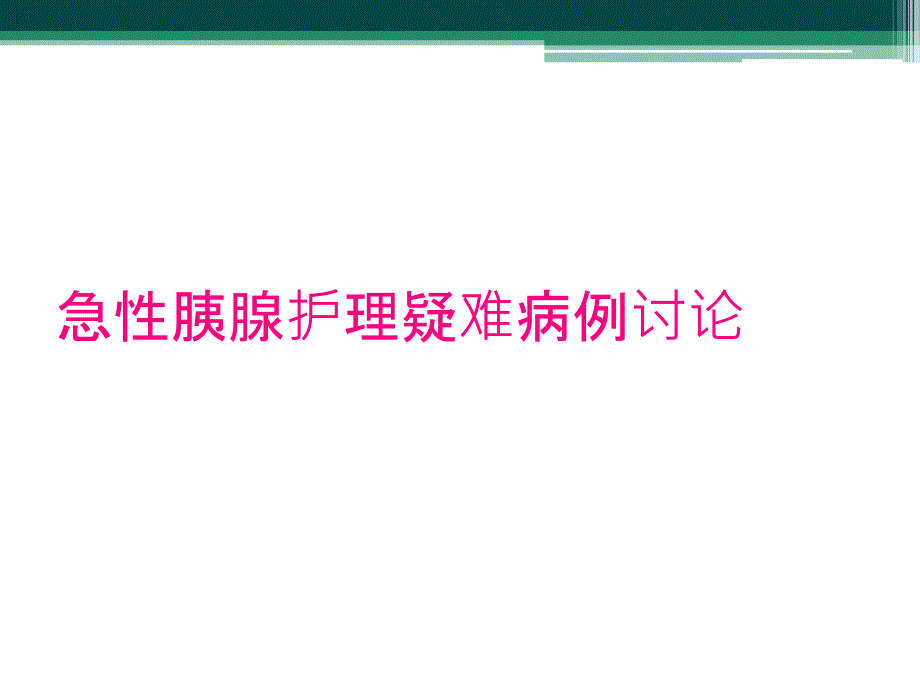 急性胰腺护理疑难病例讨论_第1页