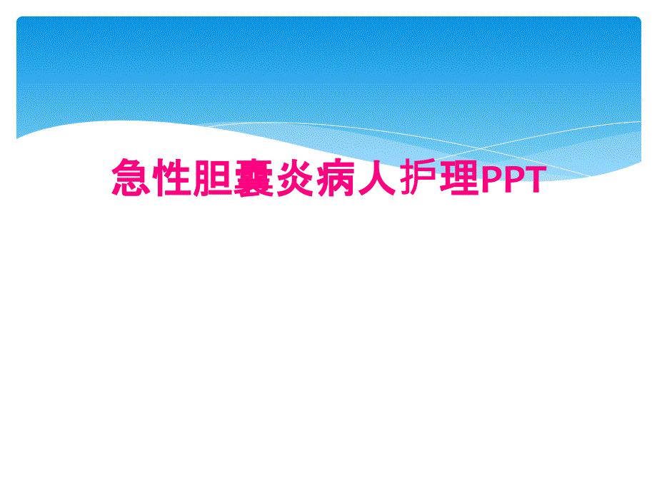 急性胆囊炎病人护理PPT_第1页