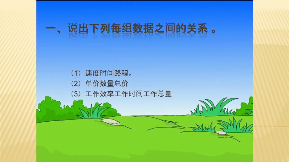 六年级数学下册课件- 4.2.1 正比例的意义-人教新课标（2014秋）（共19张PPT）_第1页