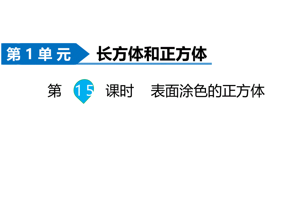 六年级上册数学习题课件-第1单元第15课时 表面涂色的正方体 苏教版(共25张PPT)_第1页