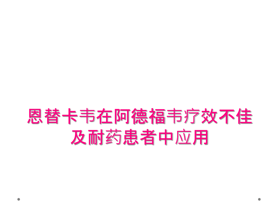 恩替卡韦在阿德福韦疗效不佳及耐药患者中应用_第1页