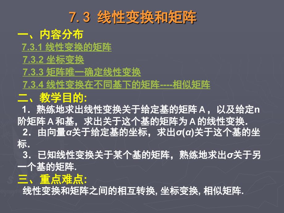 线性变换的矩阵_第1页