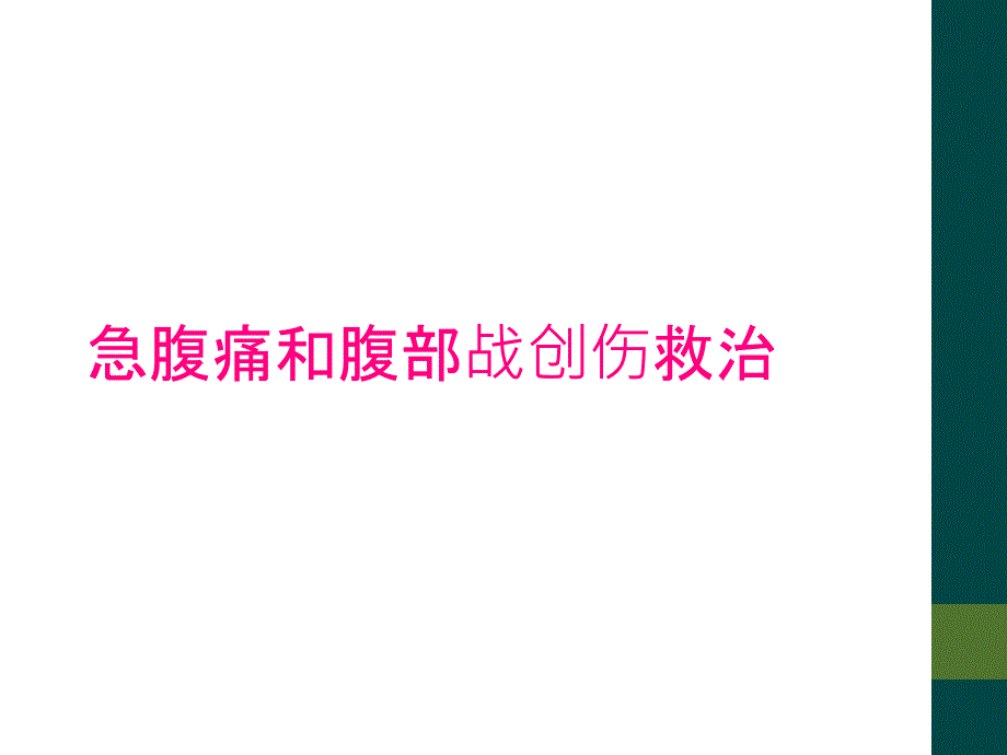 急腹痛和腹部战创伤救治_第1页