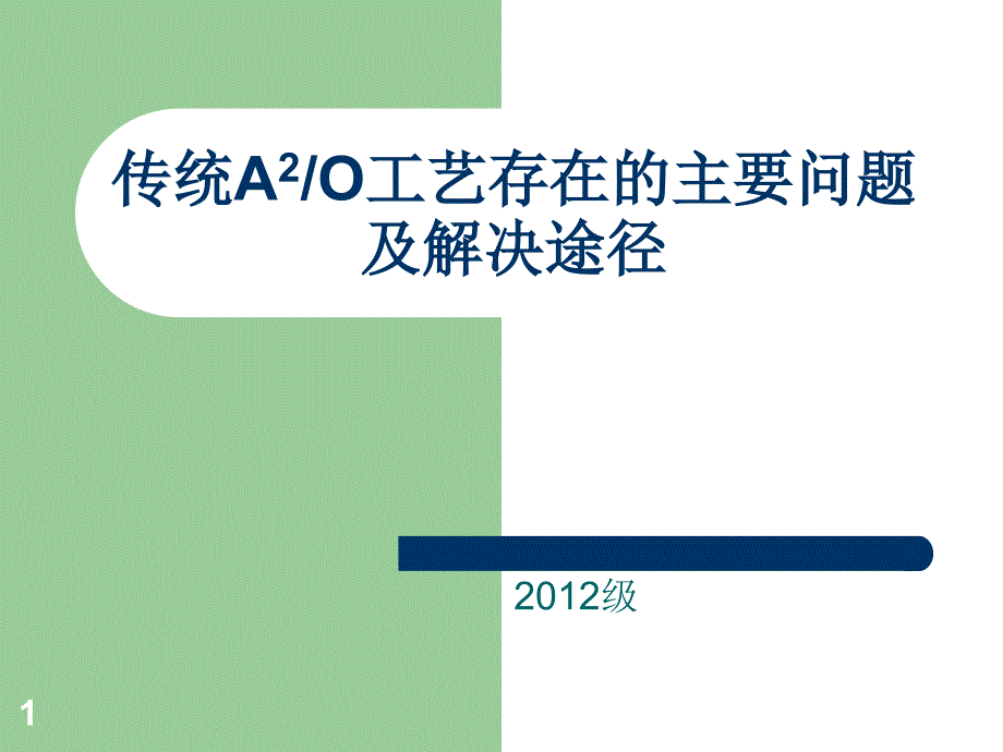 传统A2O工艺存在的主要问题及解决途径_第1页