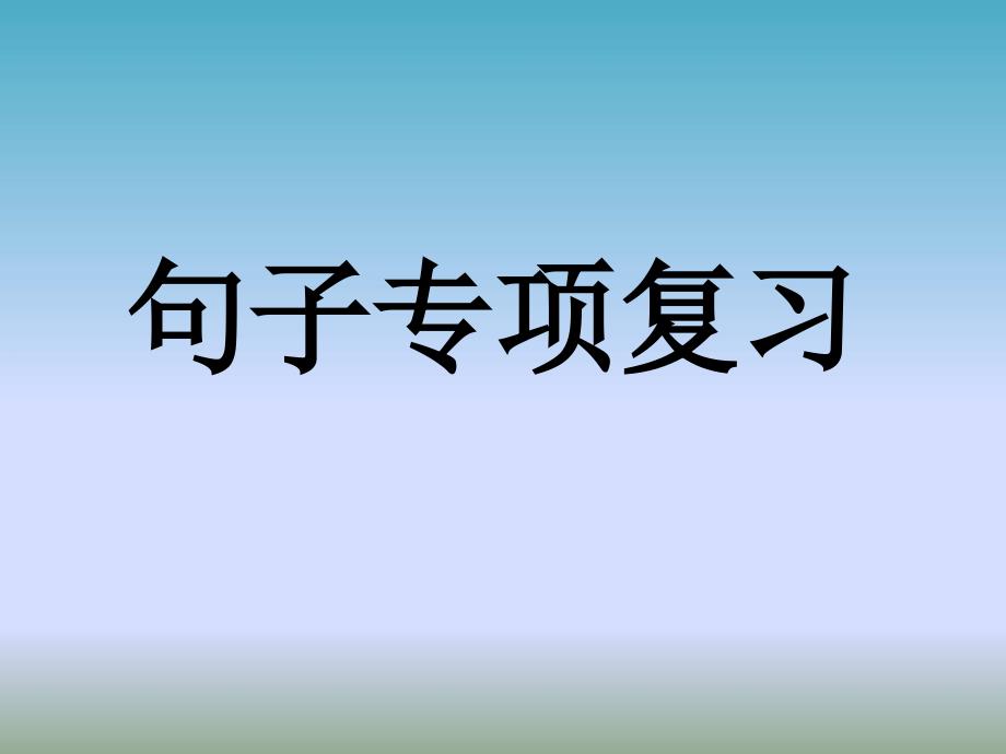 小学句子复习_第1页