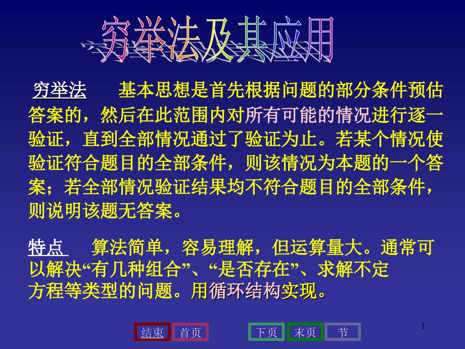 穷举法基本思想是首先根据问题的部分条件预估答案的范围_第1页