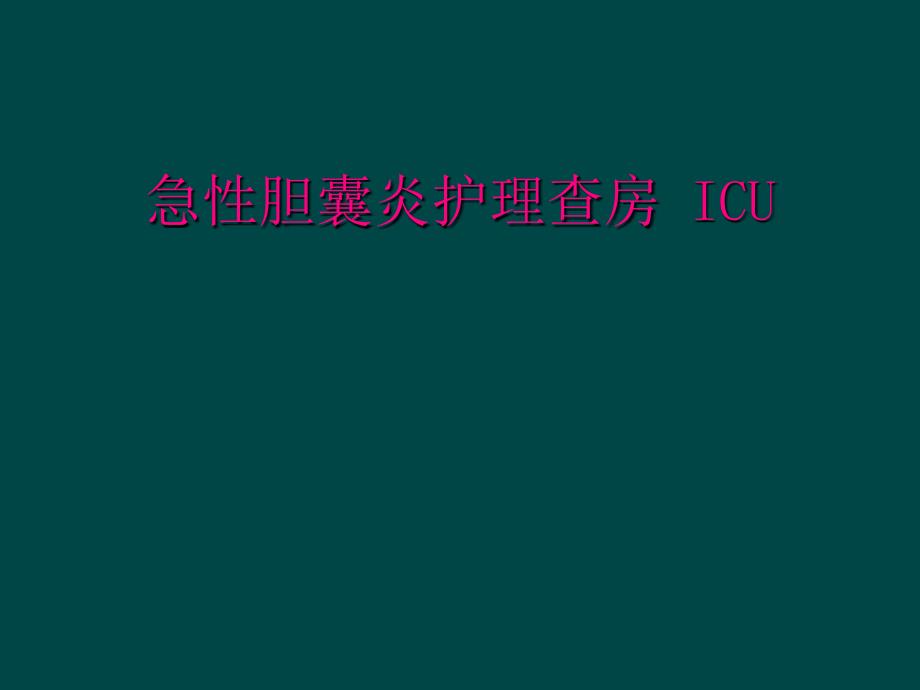 急性胆囊炎护理查房 ICU_第1页