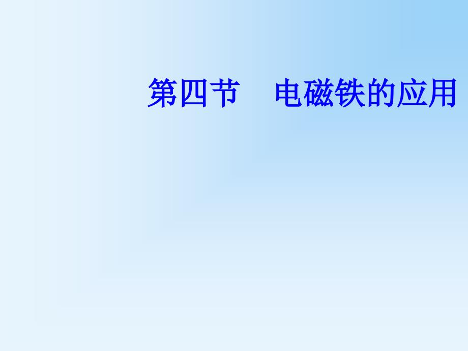 电磁铁及其应用课件_第1页