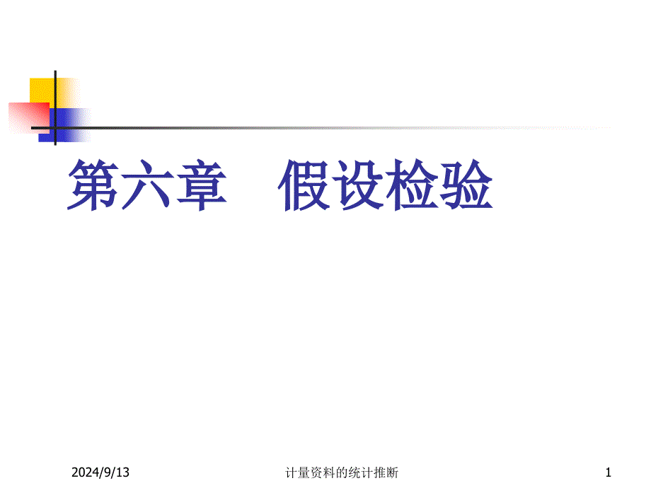 《医学统计学》课件06章 假设检验_第1页