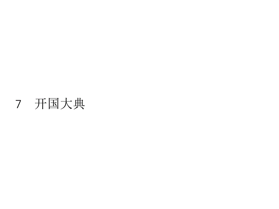 六年级上册语文作业课件-7%E3%80%80开国大典 人教（部编版）(共10张PPT)_第1页