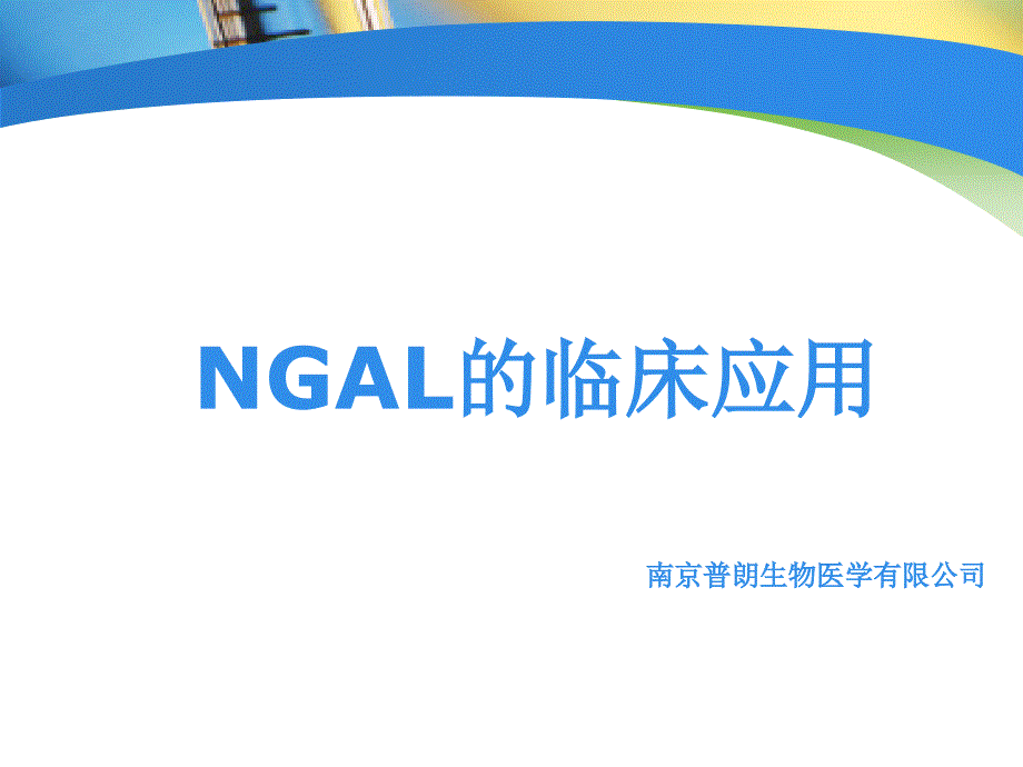 NGAL检测在临床中的应用1_第1页