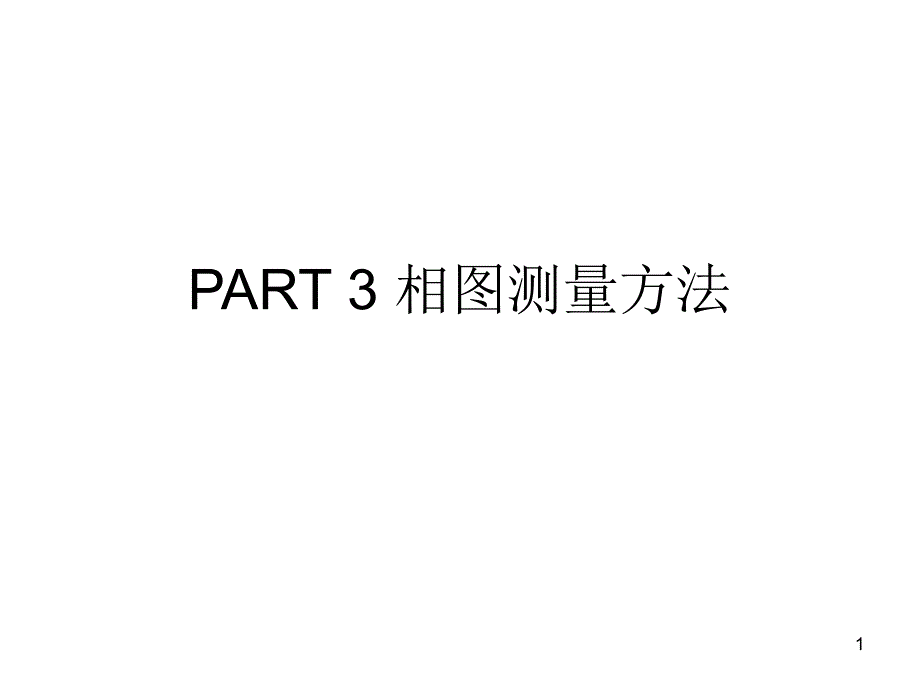 PART相图测量方法_第1页