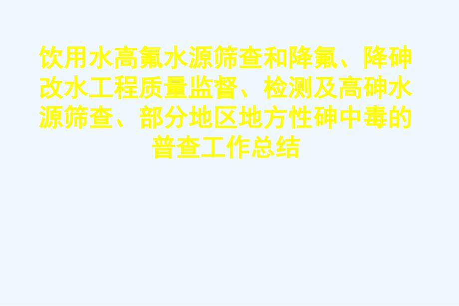 部分地区地方性砷中毒的普查工作总结_第1页