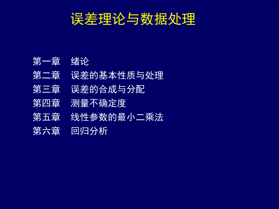 sy误差理论与数据处理_第1页