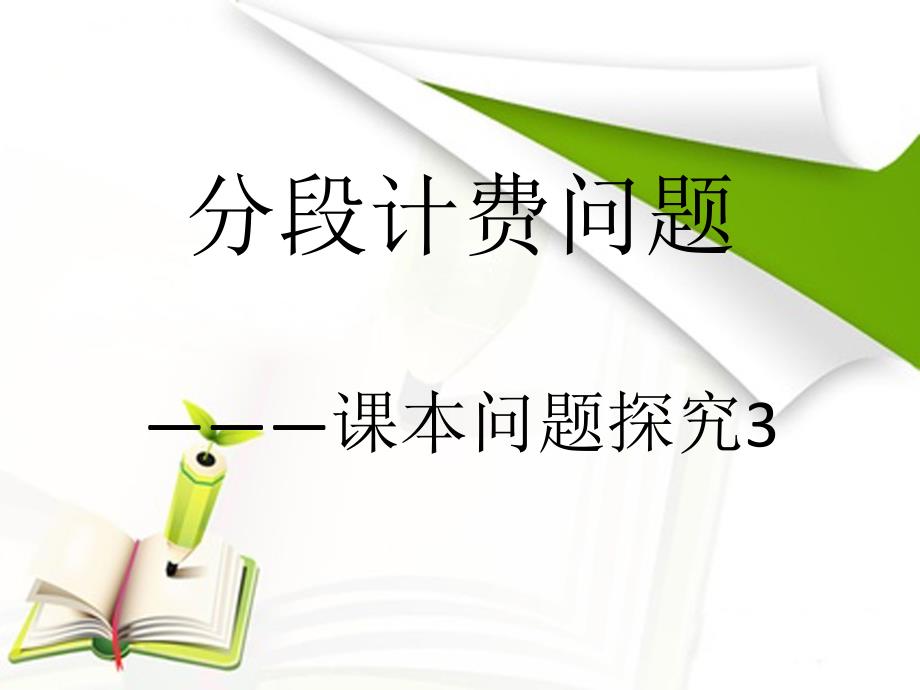 3.4.2实际问题问题与一元一次方程--分段计费问题_第1页