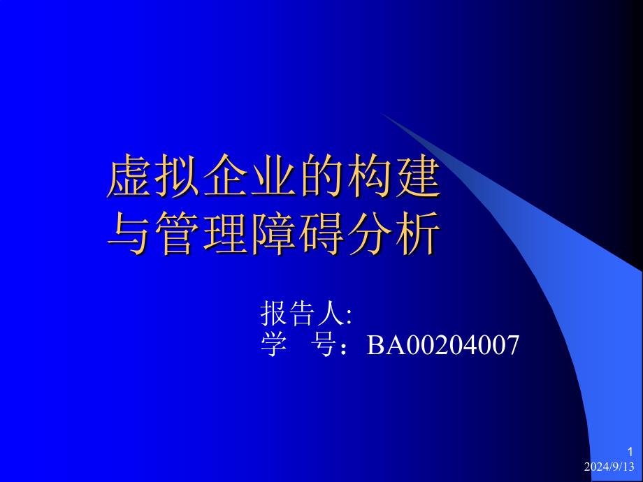 虚拟企业的构建与管理障碍分析(ppt)_第1页