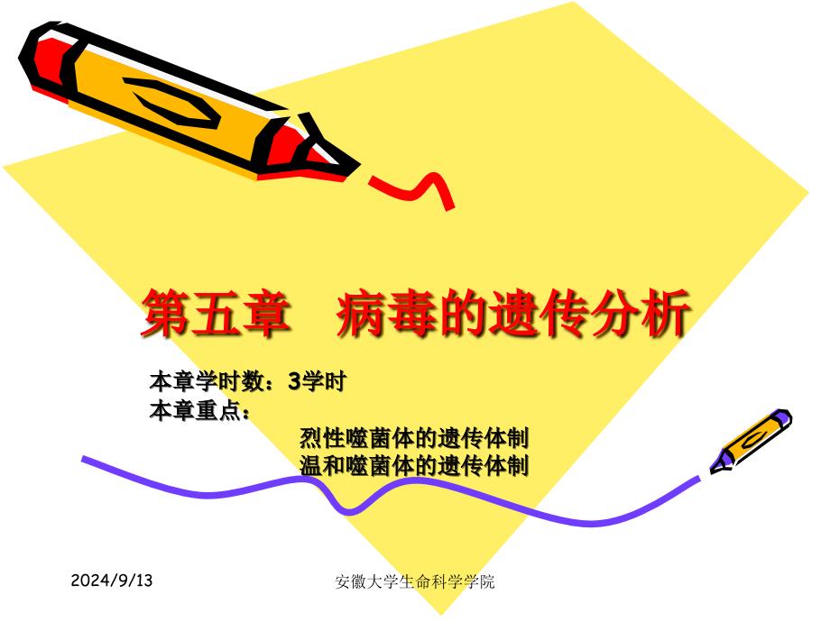 《遗传学》课件第05章病毒的遗传分析_第1页