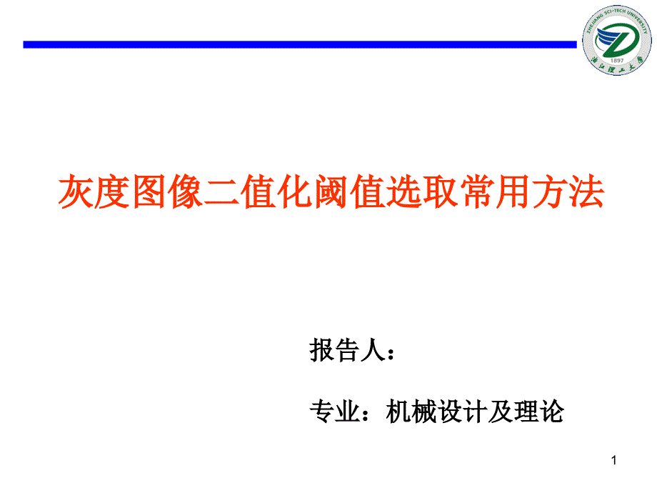 灰度图像二值化阈值选取常用方法_第1页