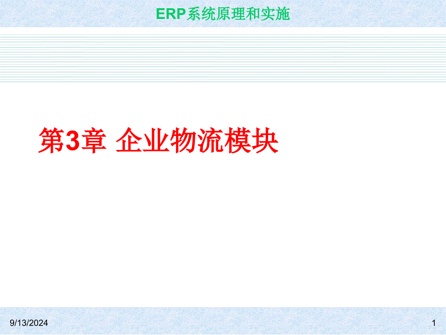 ERP-4物流模块_第1页