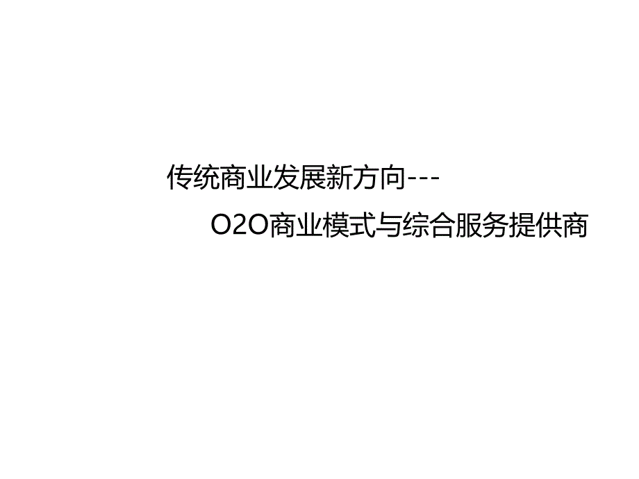 传统商业发展新方向---O2O商业模式与综合服务提供商_第1页