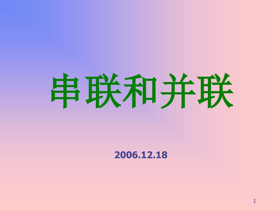 串联和并联教学文稿版本_第1页