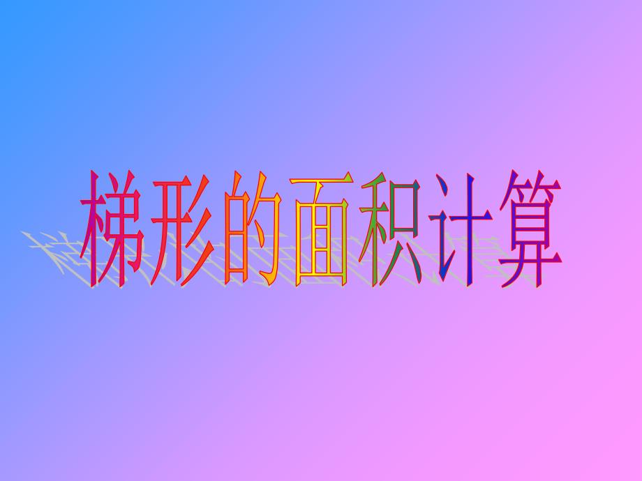 《梯形面积的计算》课件_第1页