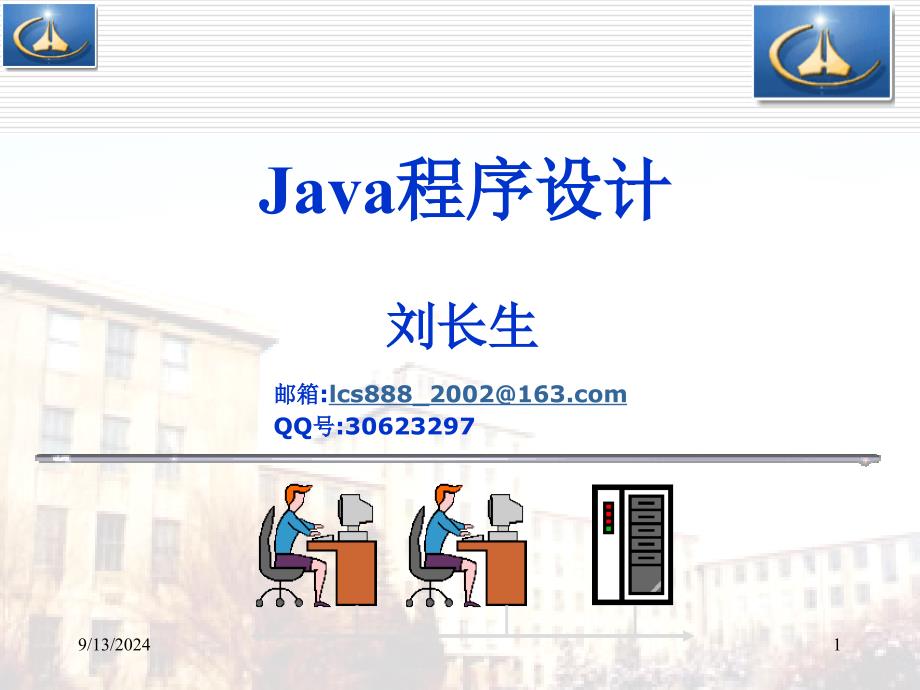 01 Java开发平台_第1页