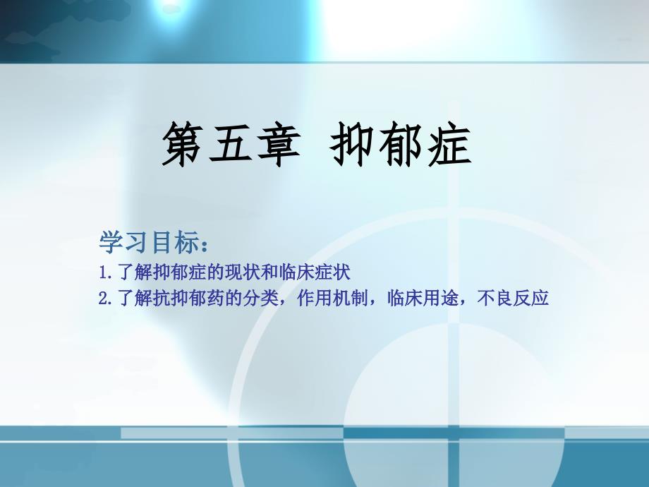 药物与健康课件05 抑郁症_第1页