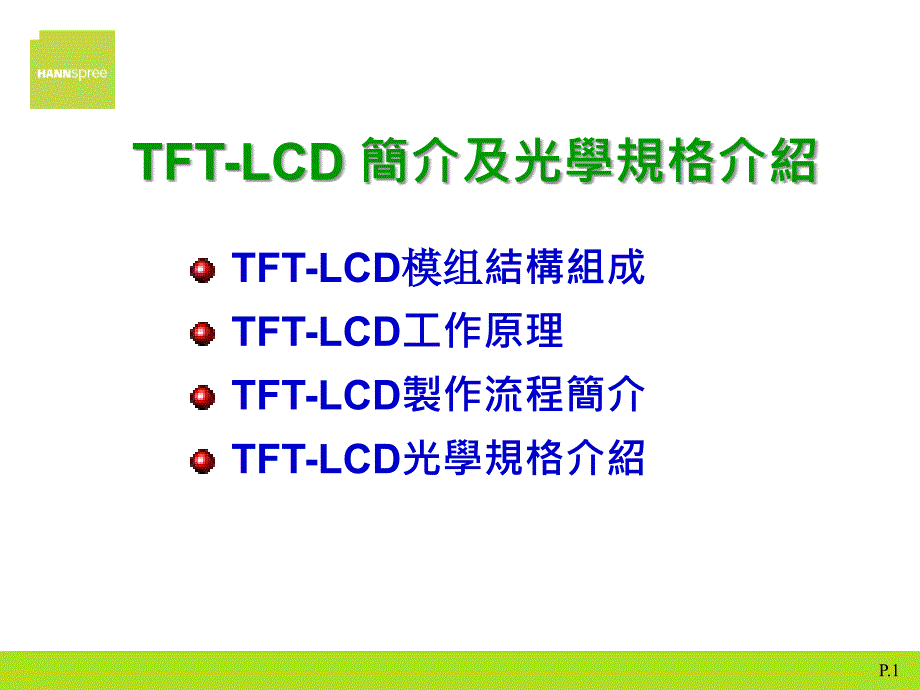 TFT-LCD制造流程及光学规格介绍--080527_第1页