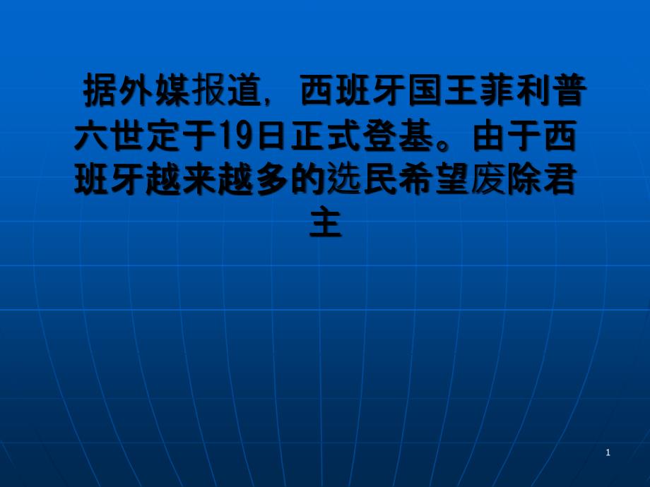 西班牙新国王登基人民未关注只因沉浸淘汰赛_第1页