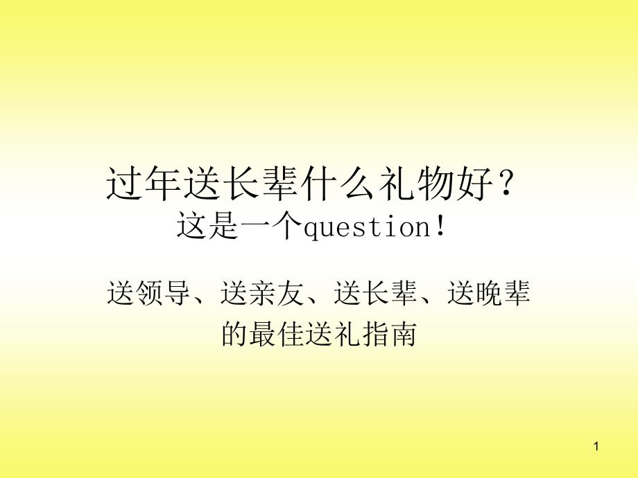 过年送长辈什么礼物好_第1页