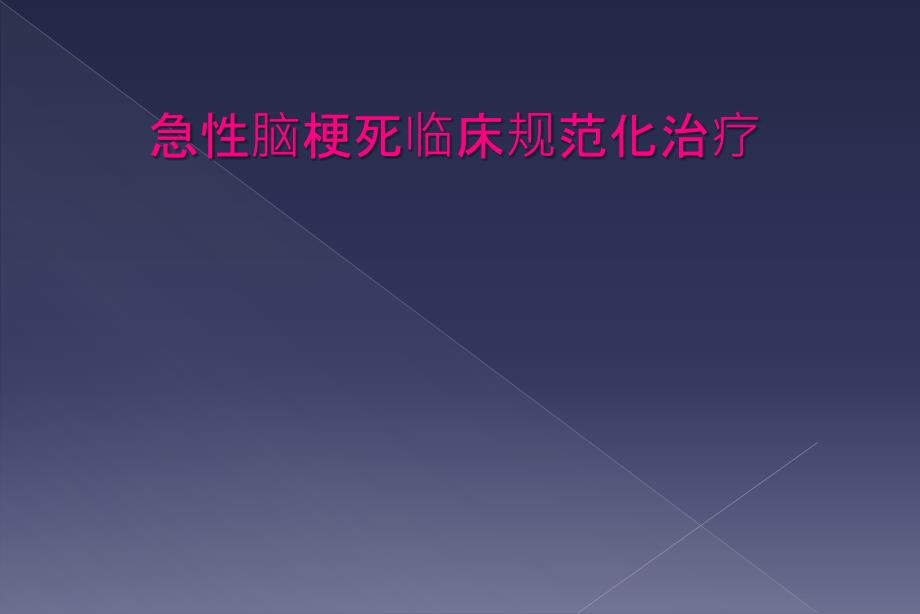 急性脑梗死临床规范化治疗_第1页