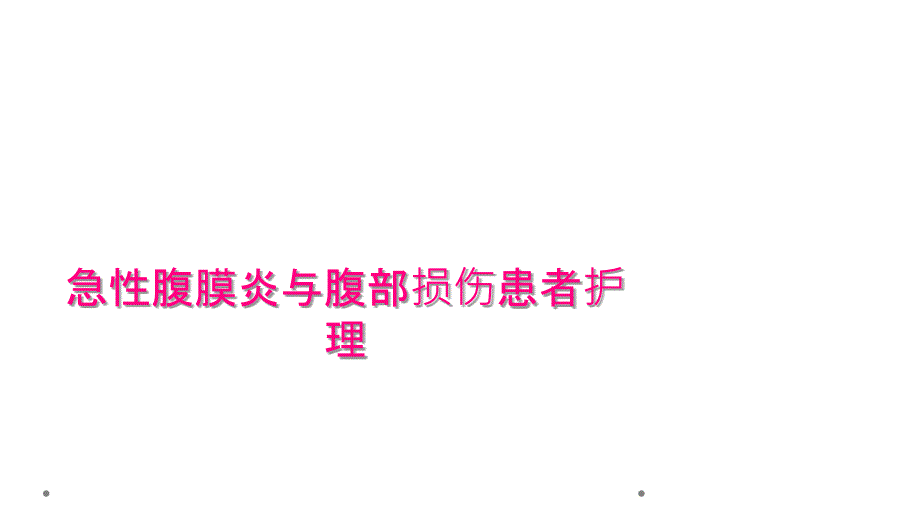 急性腹膜炎与腹部损伤患者护理_第1页